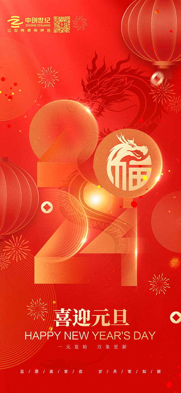 2024元旦-官網(wǎng).jpg 2024元旦-官網(wǎng).jpg