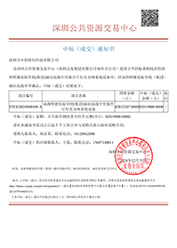 中標(biāo)通知書(shū)-深圳明德實(shí)驗(yàn)學(xué)校(集團(tuán))福田高級(jí)中學(xué)報(bào)告廳燈光音響系統(tǒng)設(shè)備-深圳市中創(chuàng)世紀(jì)科技有限公司(1).png 中標(biāo)通知書(shū)-深圳明德實(shí)驗(yàn)學(xué)校(集團(tuán))福田高級(jí)中學(xué)報(bào)告廳燈光音響系統(tǒng)設(shè)備-深圳市中創(chuàng)世紀(jì)科技有限公司(1).png
