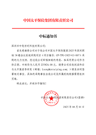 中標(biāo)通知書-中國太平保險集團(tuán)2025-年深圳職場30-樓會議系統(tǒng)采購項目_簽章.jpg 中標(biāo)通知書-中國太平保險集團(tuán)2025-年深圳職場30-樓會議系統(tǒng)采購項目_簽章.jpg